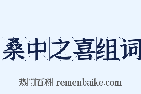 桑中之喜组词是什么意思的图片